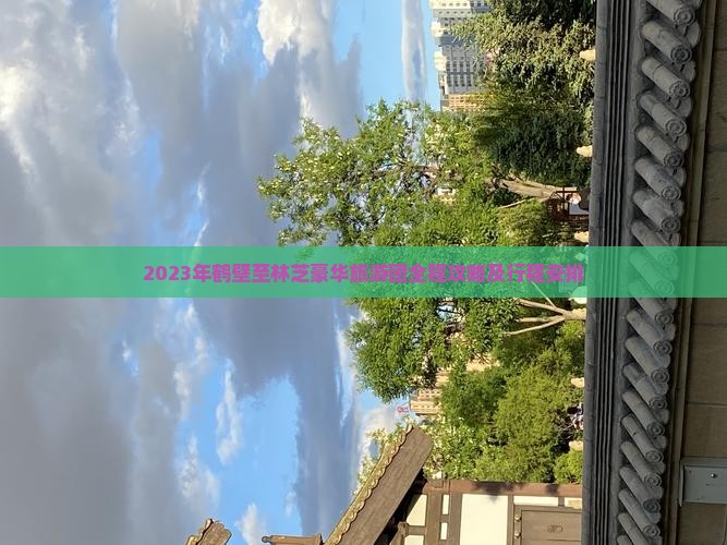 2023年鹤壁至林芝豪华旅游团全程攻略及行程安排