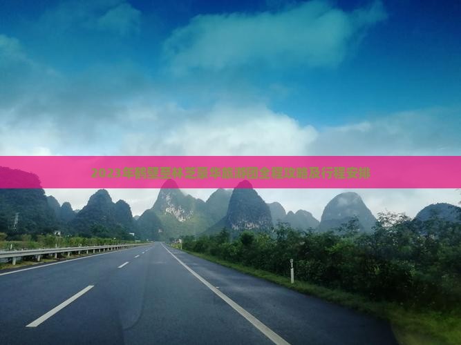 2023年鹤壁至林芝豪华旅游团全程攻略及行程安排