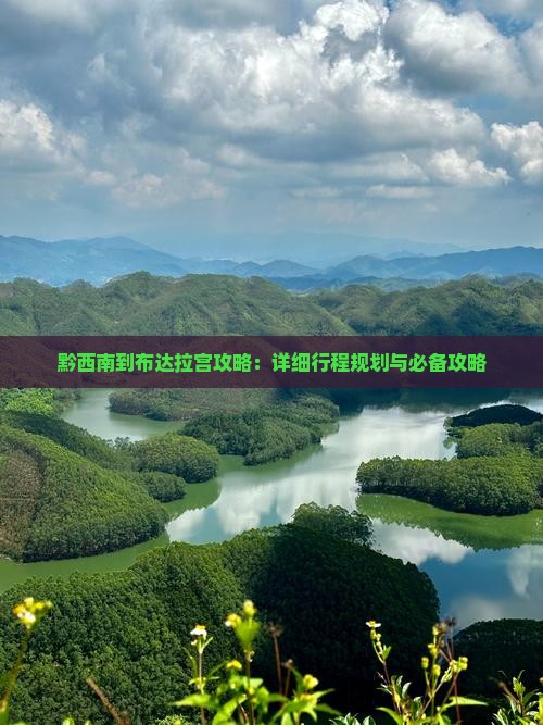 黔西南到布达拉宫攻略：详细行程规划与必备攻略