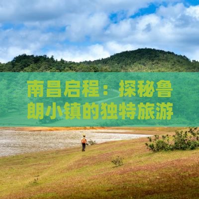 南昌启程：探秘鲁朗小镇的独特旅游风光