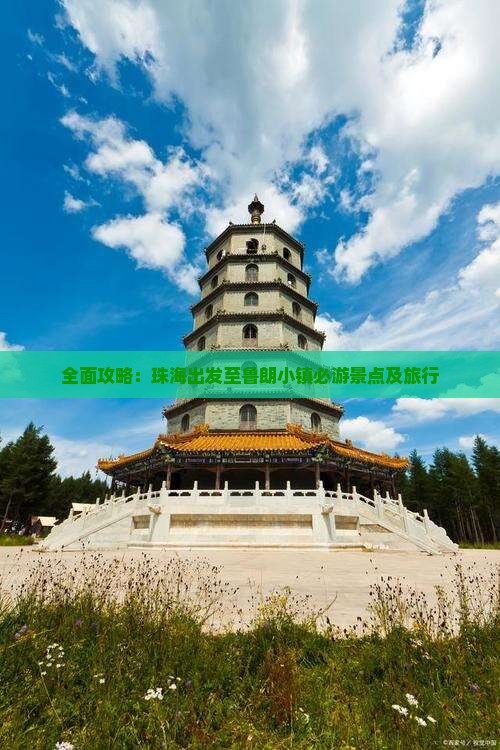 全面攻略：珠海出发至鲁朗小镇必游景点及旅行