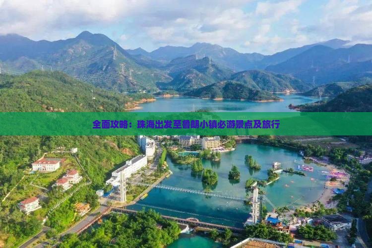 全面攻略：珠海出发至鲁朗小镇必游景点及旅行