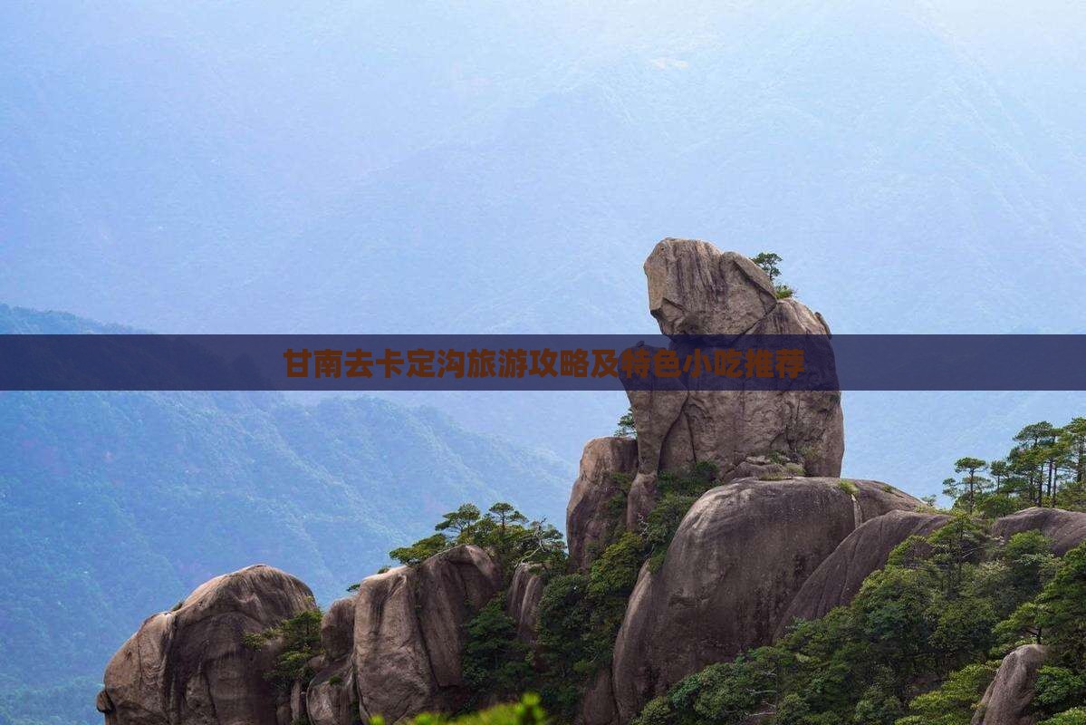 甘南去卡定沟旅游攻略及特色小吃推荐