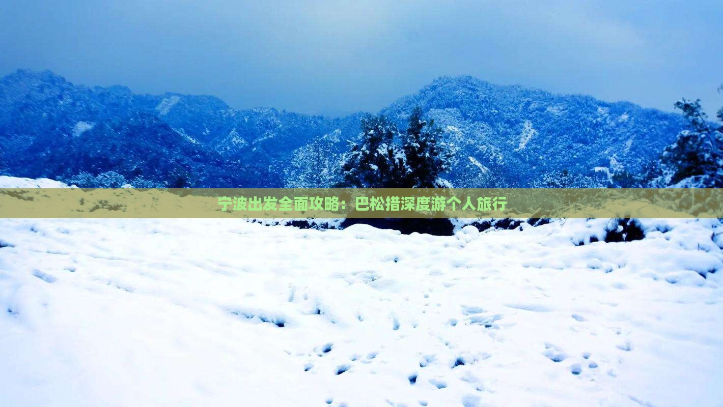 宁波出发全面攻略：巴松措深度游个人旅行