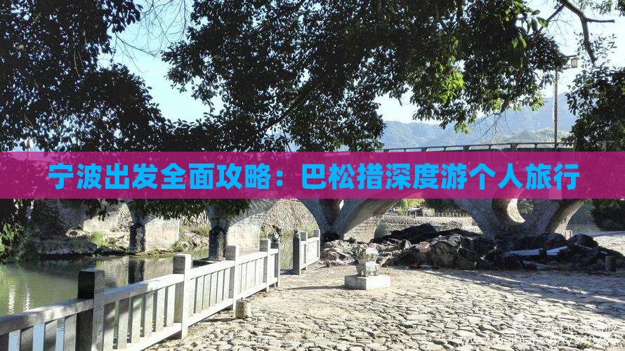 宁波出发全面攻略：巴松措深度游个人旅行