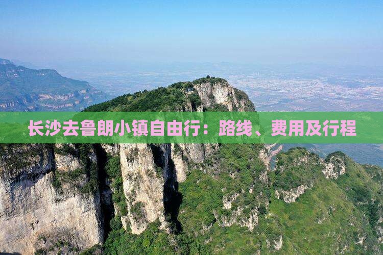 长沙去鲁朗小镇自由行：路线、费用及行程