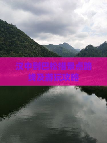 汉中到巴松措景点路线及游玩攻略