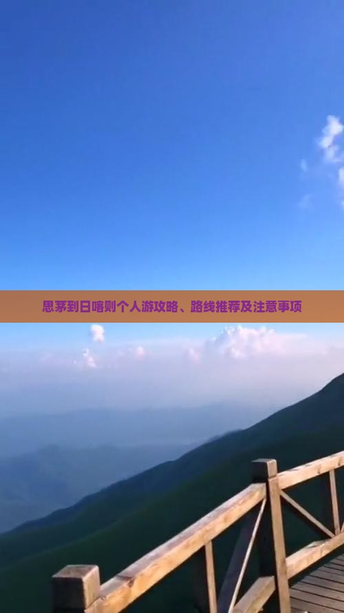 思茅到日喀则个人游攻略、路线推荐及注意事项