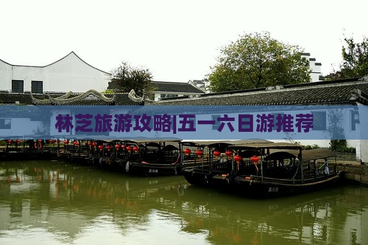 林芝旅游攻略|五一六日游推荐