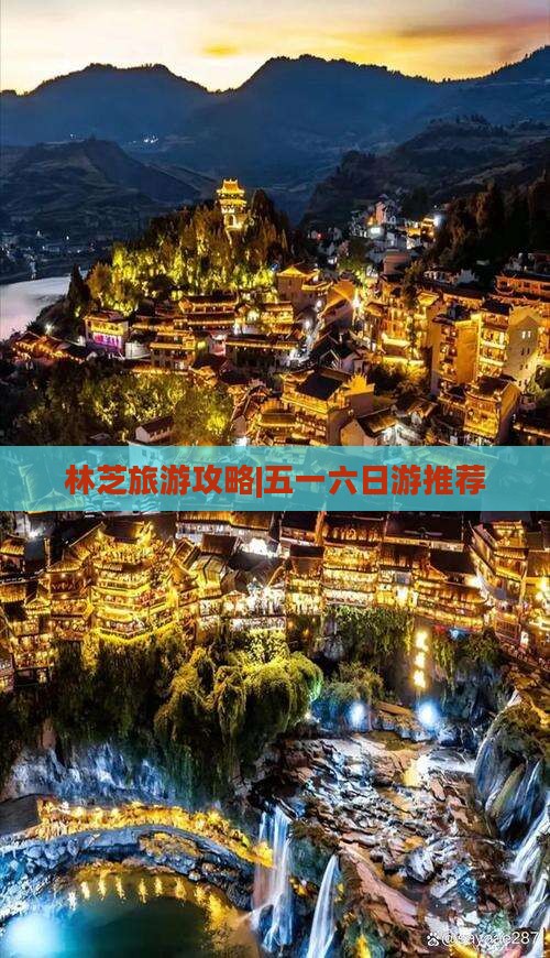林芝旅游攻略|五一六日游推荐