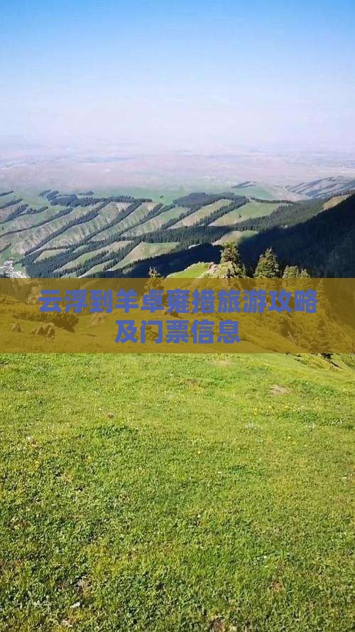 云浮到羊卓雍措旅游攻略及门票信息