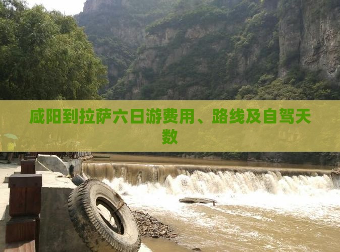 咸阳到拉萨六日游费用、路线及自驾天数