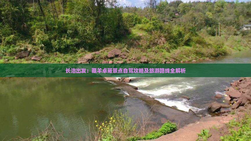 长治出发：藏羊卓雍景点自驾攻略及旅游路线全解析