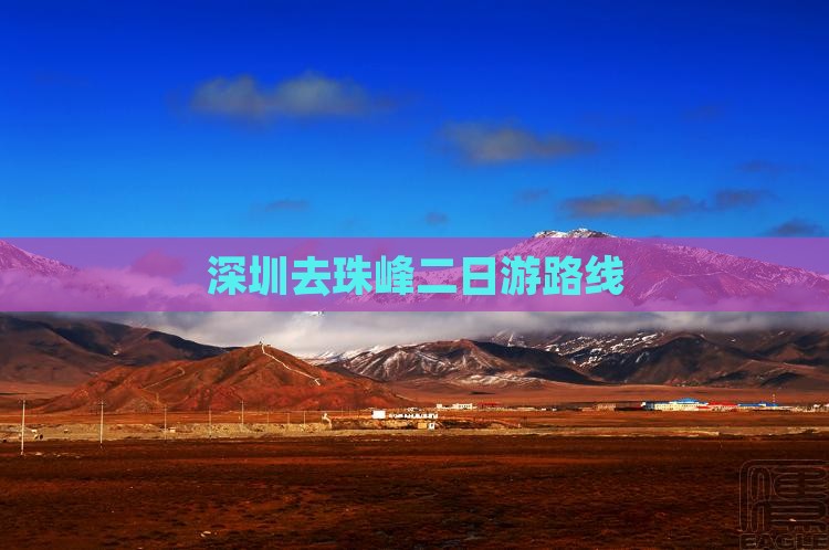 深圳去珠峰二日游路线
