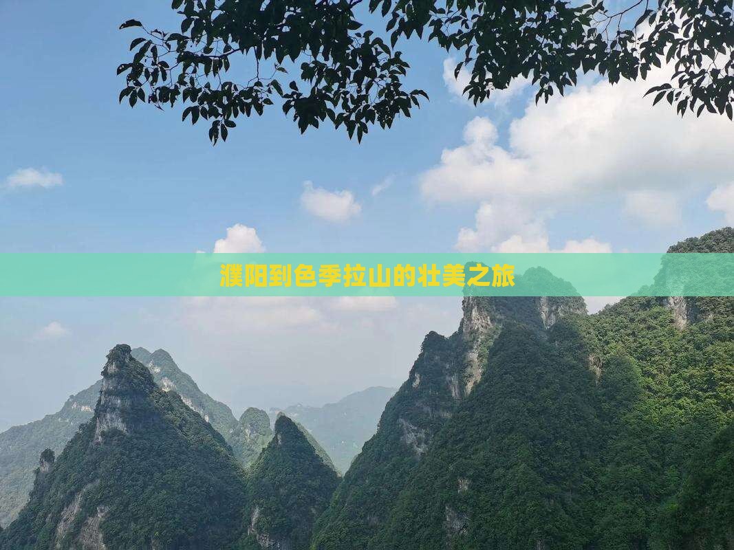 濮阳到色季拉山的壮美之旅