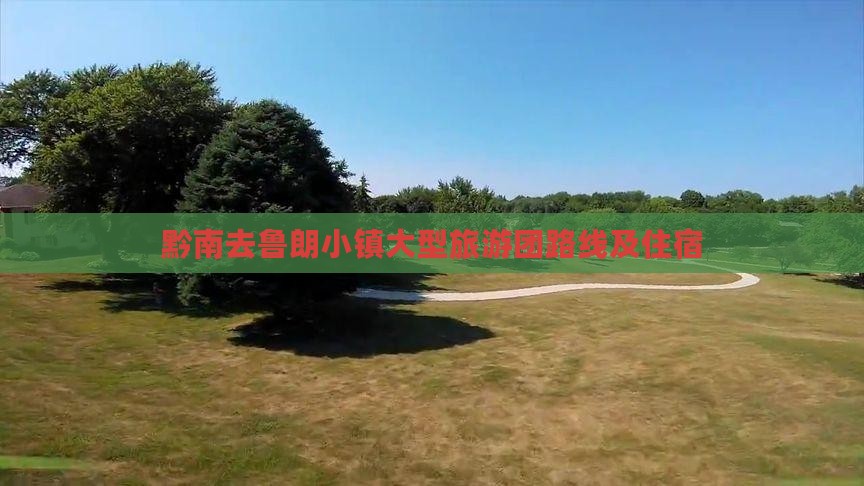 黔南去鲁朗小镇大型旅游团路线及住宿