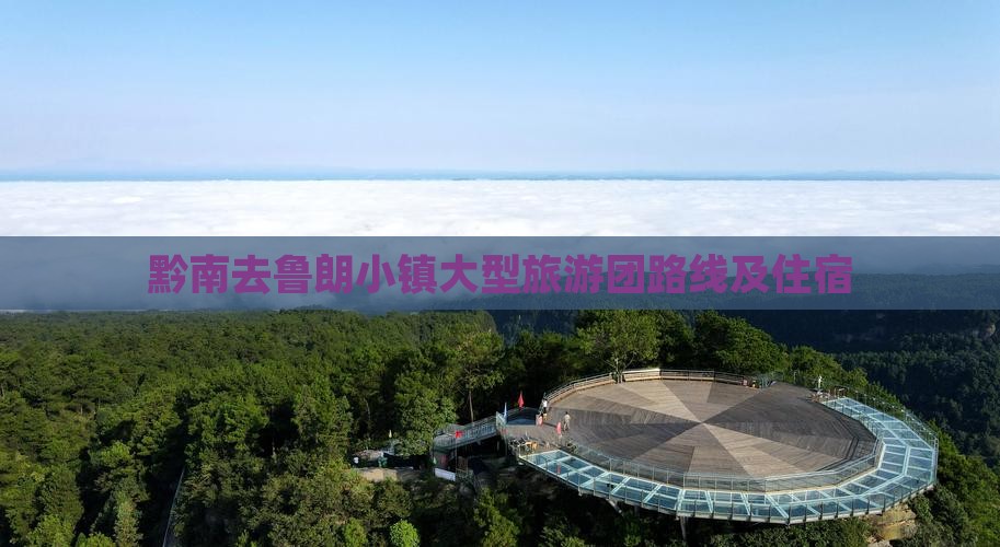 黔南去鲁朗小镇大型旅游团路线及住宿