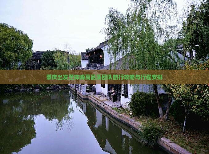 肇庆出发至珠峰高品质团队旅行攻略与行程安排