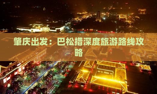 肇庆出发：巴松措深度旅游路线攻略
