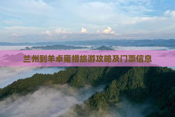 兰州到羊卓雍措旅游攻略及门票信息