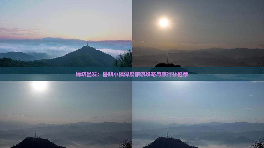 廊坊出发：鲁朗小镇深度旅游攻略与旅行社推荐