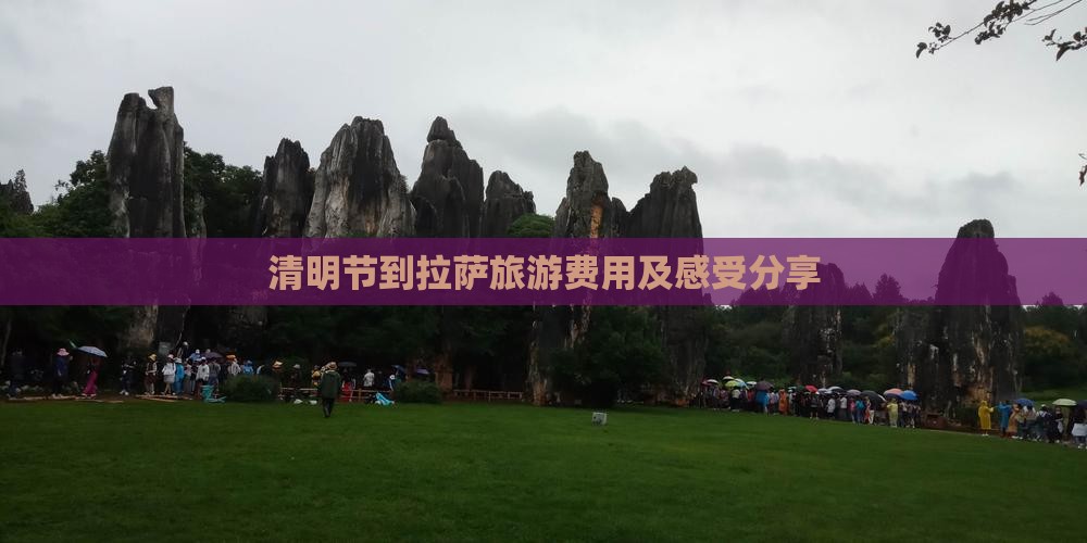 清明节到拉萨旅游费用及感受分享