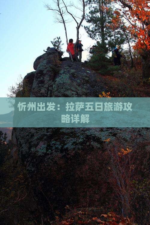 忻州出发：拉萨五日旅游攻略详解