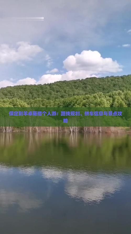 保定到羊卓雍措个人游：路线规划、拼车信息与景点攻略