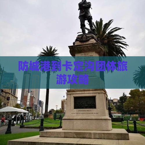 防城港到卡定沟团体旅游攻略