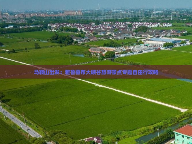 马鞍山出发：雅鲁藏布大峡谷旅游景点专题自由行攻略