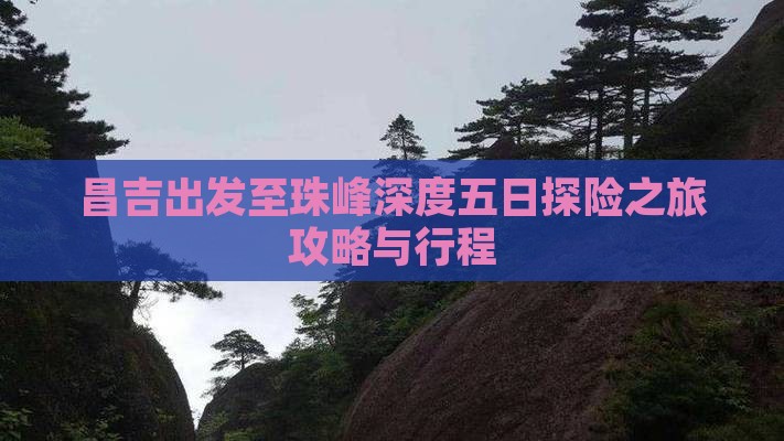昌吉出发至珠峰深度五日探险之旅攻略与行程
