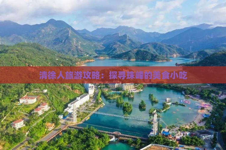 清徐人旅游攻略：探寻珠峰的美食小吃