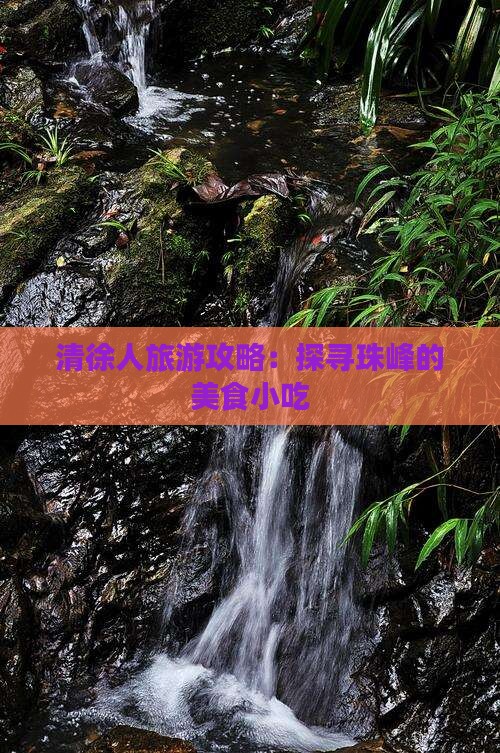 清徐人旅游攻略：探寻珠峰的美食小吃