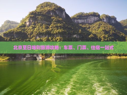 北京至日喀则旅游攻略：车票、门票、住宿一站式