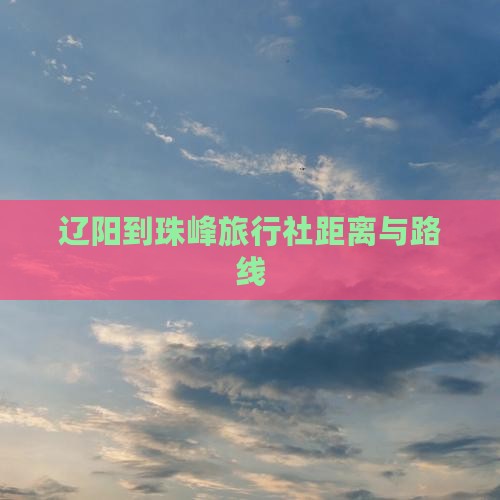 辽阳到珠峰旅行社距离与路线