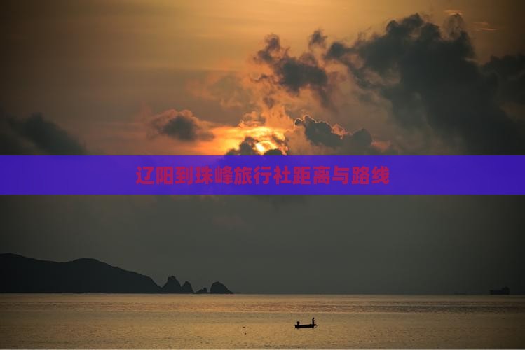 辽阳到珠峰旅行社距离与路线
