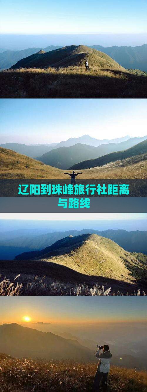 辽阳到珠峰旅行社距离与路线