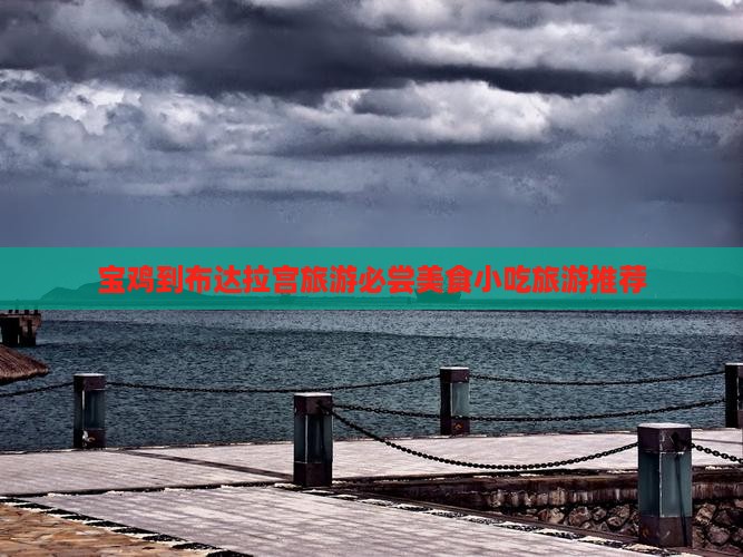 宝鸡到布达拉宫旅游必尝美食小吃旅游推荐