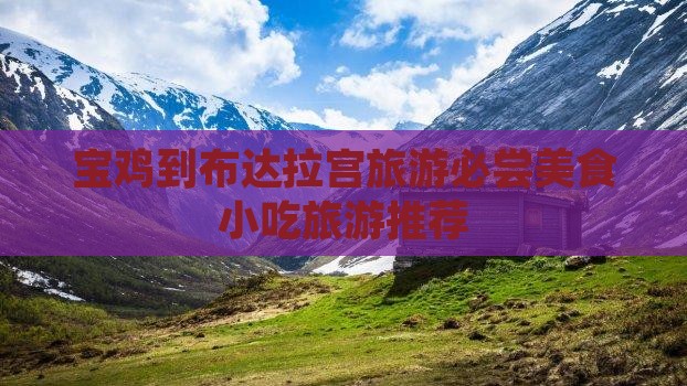 宝鸡到布达拉宫旅游必尝美食小吃旅游推荐