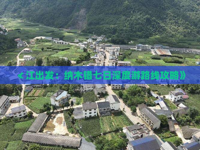 ≮江出发：纳木错七日深度游路线攻略》