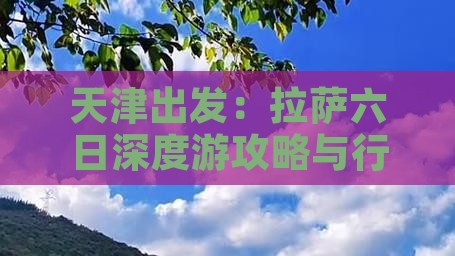 天津出发：拉萨六日深度游攻略与行程安排