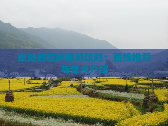 巢湖到拉萨旅游攻略：路线推荐与景点介绍