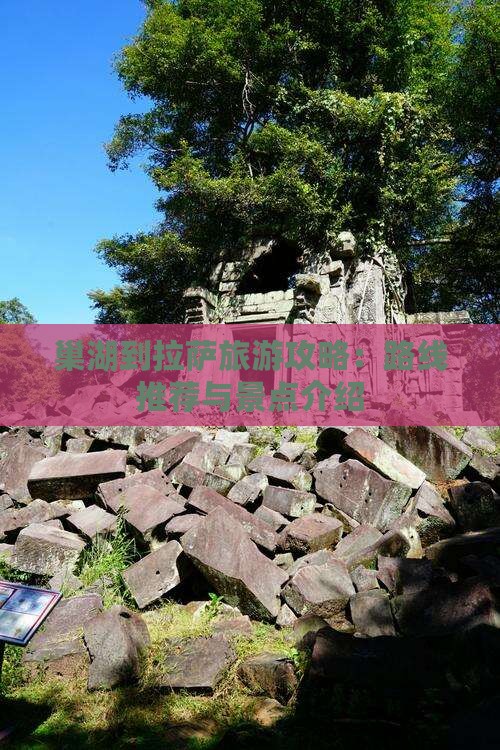 巢湖到拉萨旅游攻略：路线推荐与景点介绍