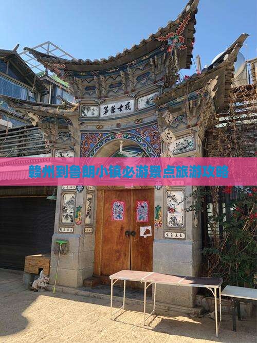 赣州到鲁朗小镇必游景点旅游攻略