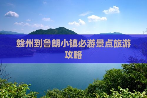 赣州到鲁朗小镇必游景点旅游攻略