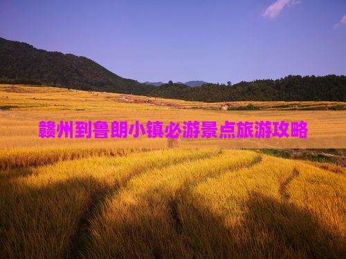 赣州到鲁朗小镇必游景点旅游攻略