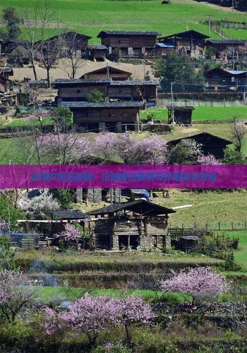 从神农架至珠峰：沿途精选美景与详细旅行攻略