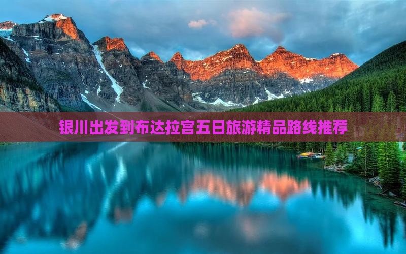 银川出发到布达拉宫五日旅游精品路线推荐