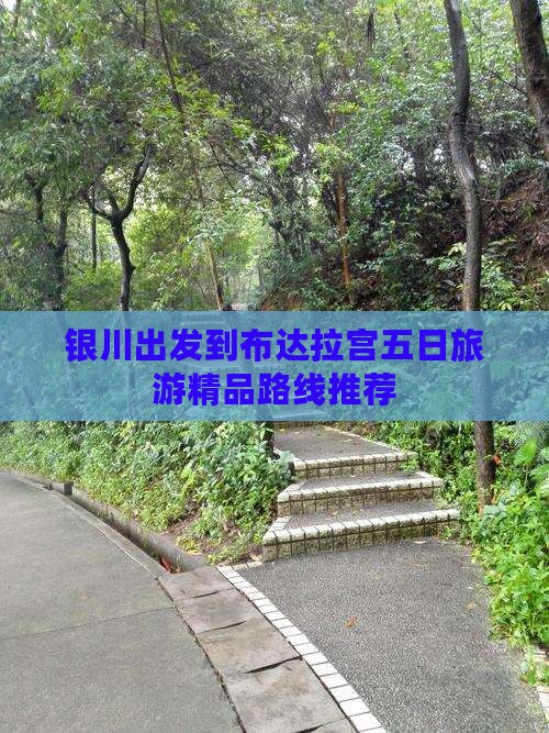 银川出发到布达拉宫五日旅游精品路线推荐