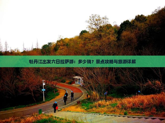 牡丹江出发六日拉萨游：多少钱？景点攻略与旅游详解